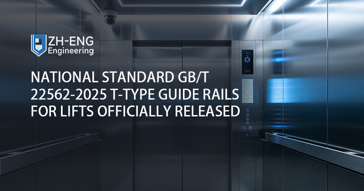 国家标准 GB/T 22562-2025 升降机用T型导轨正式发布
