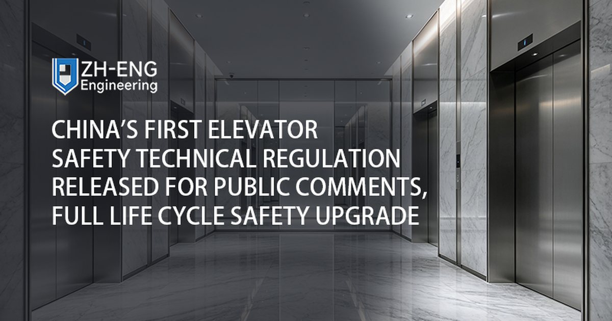 China's First Elevator Safety Technical Regulation Released for Public Comments, Full Life Cycle Safety Upgrade