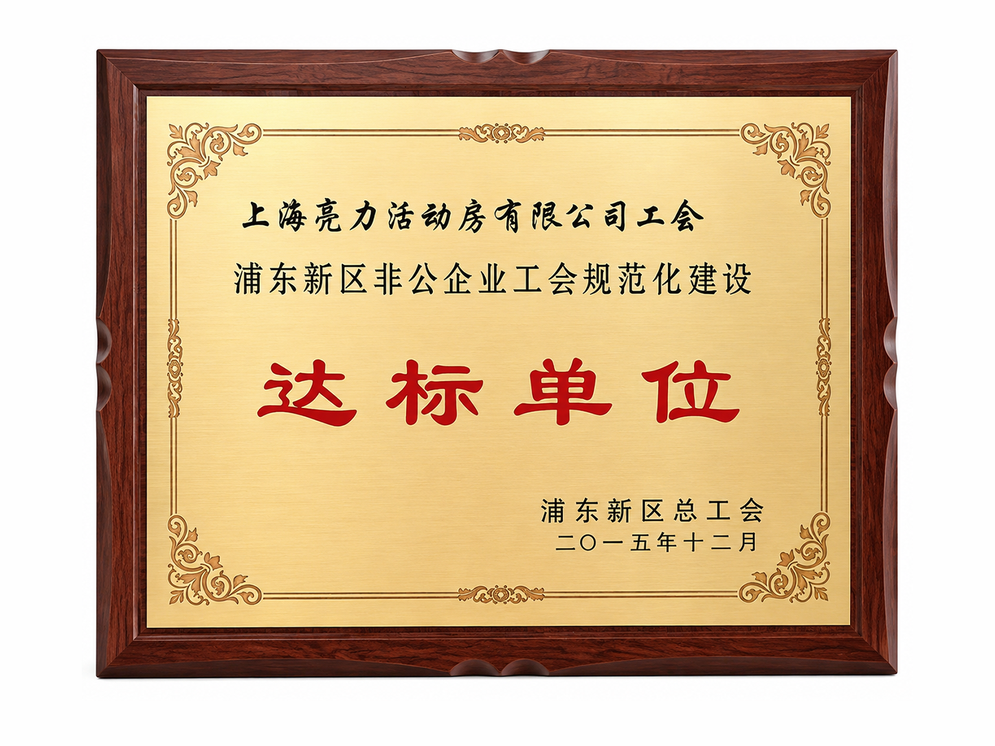 Qualified Entity for Standardized Construction of Non-public Enterprise Trade Unions in Pudong New Area