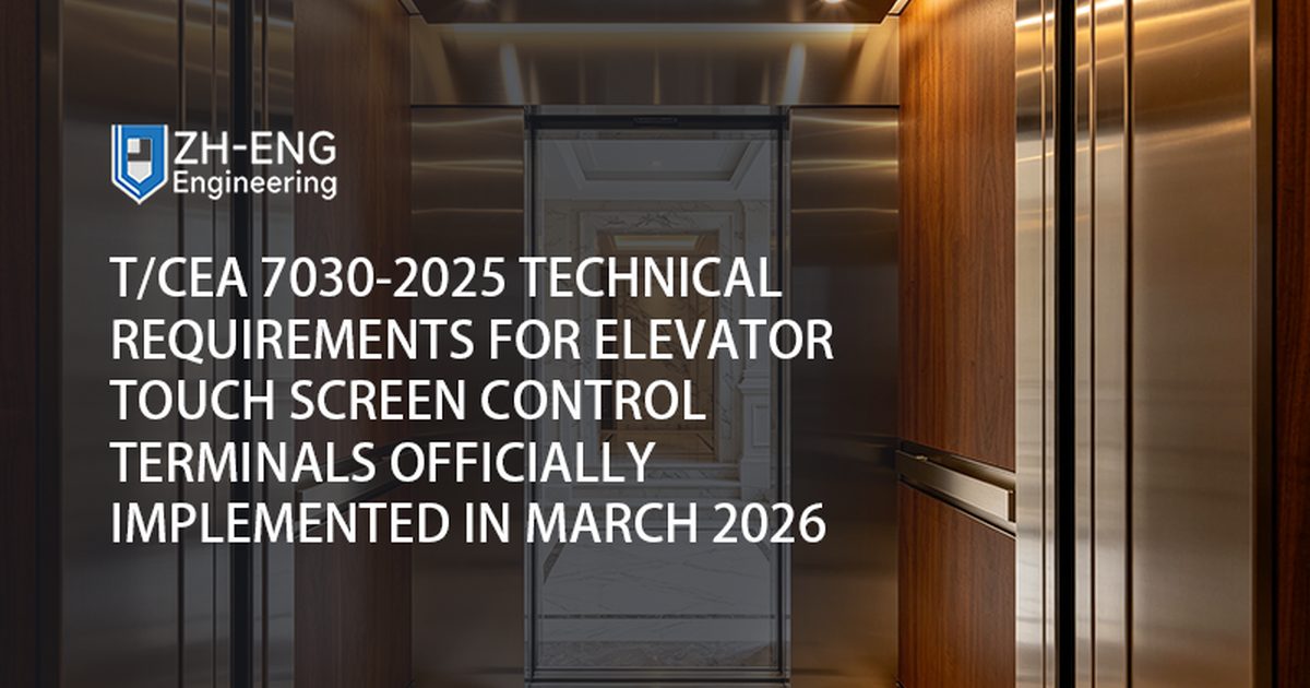 T/CEA 7030-2025 Technical Requirements for Elevator Touch Screen Control Terminals Officially Implemented in March 2026