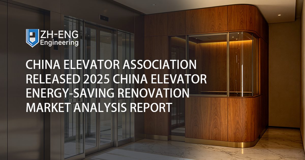 A Associação de Elevadores da China divulgou o relatório de análise do mercado de renovação que economiza energia de elevadores na China de 2025