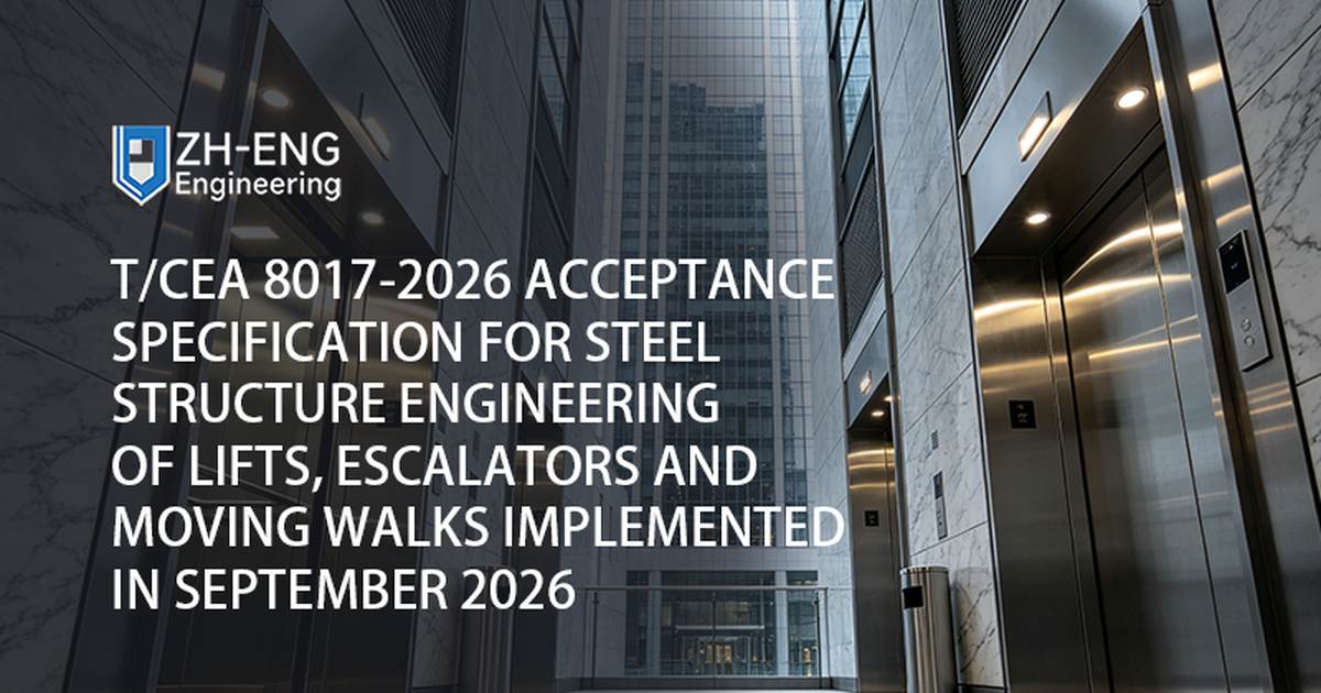 T/CEA 8017-2026《升降机、自动扶梯和人行道钢结构工程验收规范》于 2026 年 9 月实施