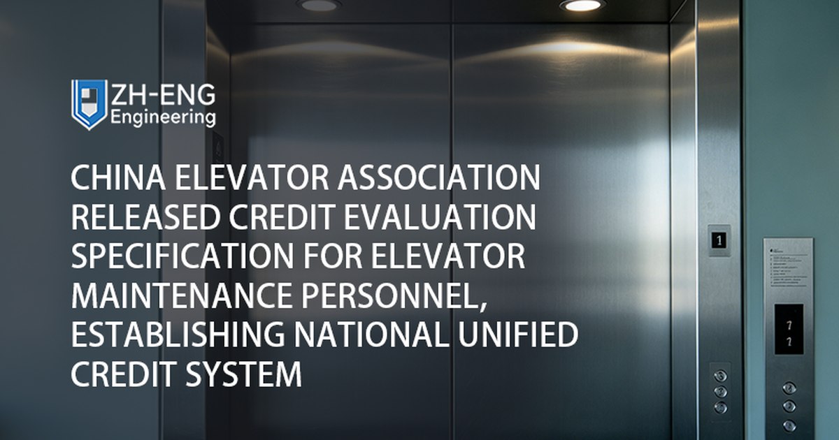 La China Elevator Association ha rilasciato le specifiche di valutazione del credito per il personale addetto alla manutenzione degli ascensori, istituendo un sistema nazionale di crediti unificato 