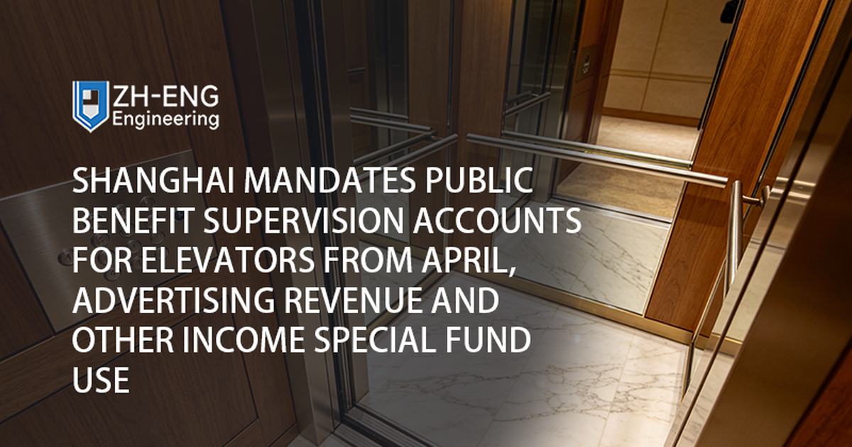 Shanghai Mandates Public Benefit Supervision Accounts for Elevators from April, Advertising Revenue and Other Income Special Fund Use