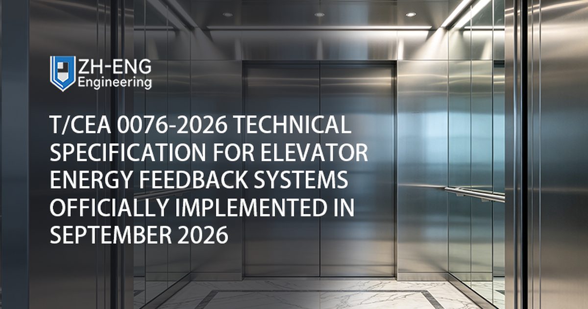 Spécification technique T/CEA 0076-2026 pour les systèmes de retour d'énergie des ascenseurs officiellement mise en œuvre en septembre 2026