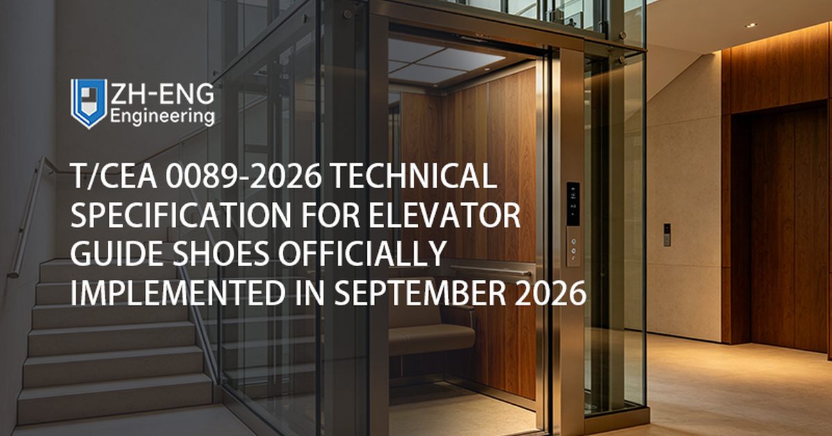 تم تنفيذ المواصفات الفنية T/CEA 0089-2026 لأحذية دليل المصاعد رسميًا في سبتمبر 2026