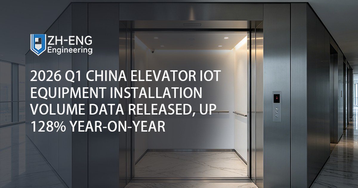 2026 เผยแพร่ข้อมูลปริมาณการติดตั้งอุปกรณ์ Lift IoT ของจีนไตรมาสที่ 1 เพิ่มขึ้น 128% เมื่อเทียบเป็นรายปี