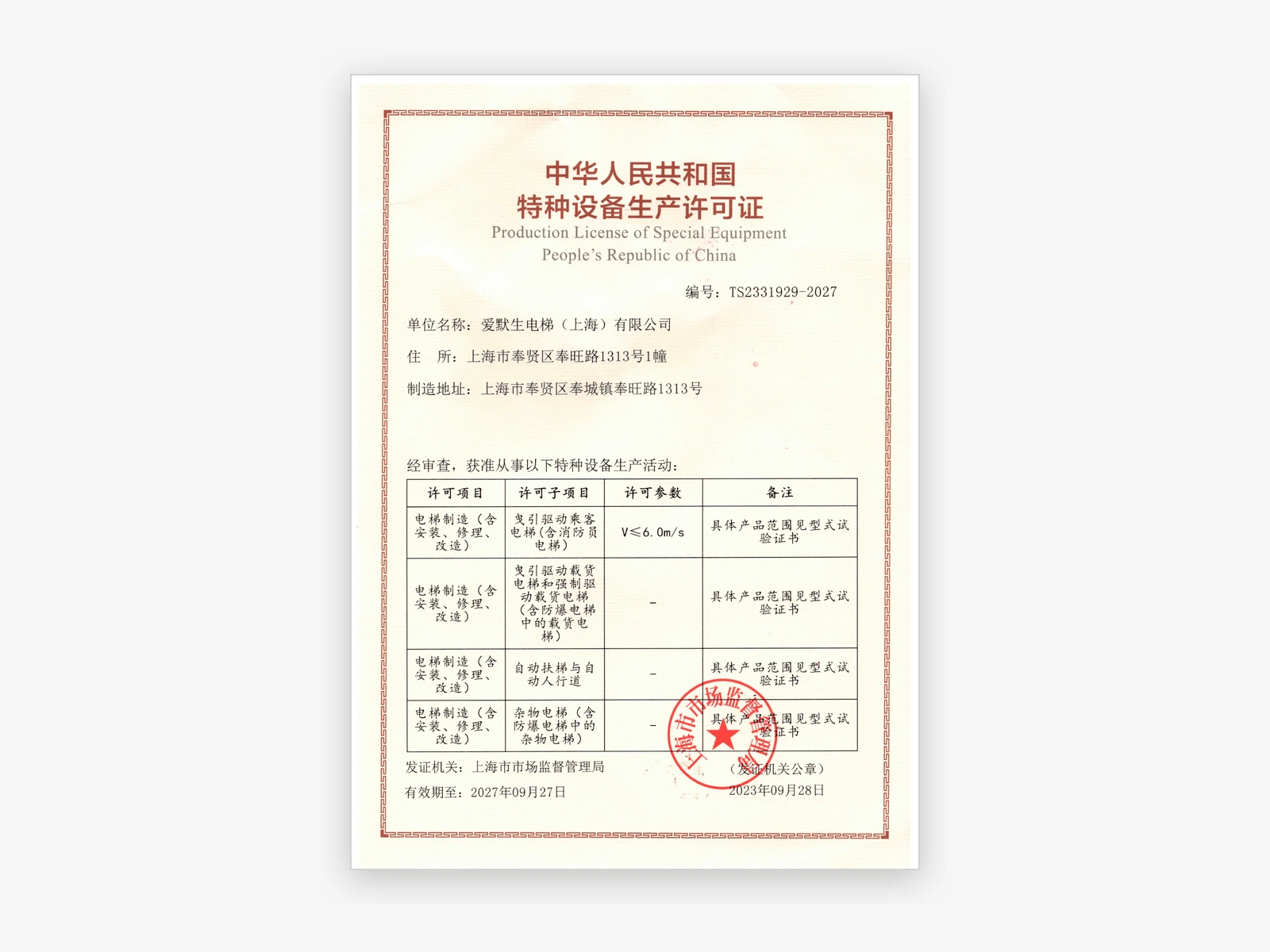 Special Equipment Production License