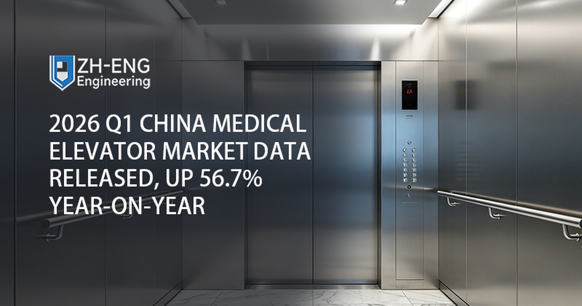 تم إصدار بيانات سوق المصاعد الطبية الصينية للربع الأول من عام 2026، بزيادة 56.7٪ على أساس سنوي