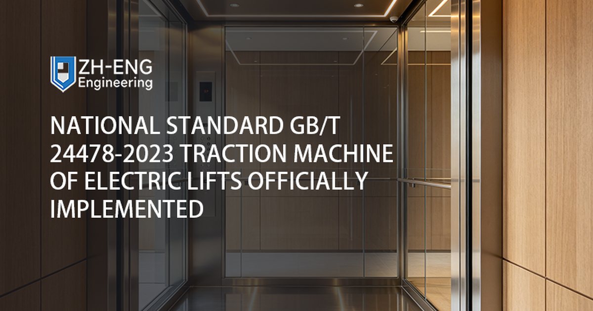 국가 표준 GB/T 24478-2023 전기 리프트 트랙션 머신 공식 구현