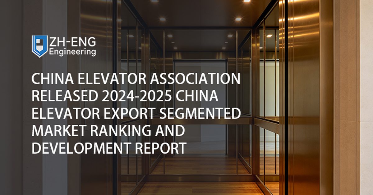 中国エレベーター協会が2024-2025年の中国エレベーター輸出細分市場ランキングと開発レポートを発表