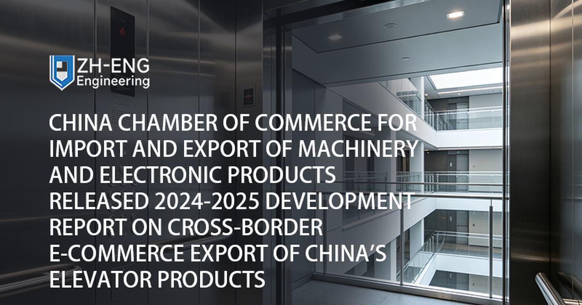 China Chamber of Commerce for Import and Export of Machinery and Electronic Products Released 2024-2025 Development Report on Cross-Border E-Commerce Export of China's Elevator Products