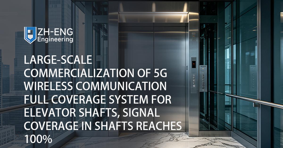 Commercializzazione su larga scala del sistema di copertura completa di comunicazione wireless 5G per pozzi di ascensori, la copertura del segnale nei pozzi raggiunge il 100%