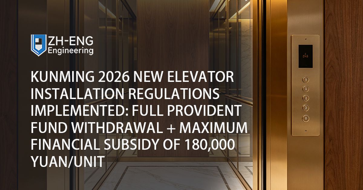 Implementación del nuevo reglamento de instalación de ascensores en Kunming 2026: retiro total del fondo de previsión y subsidio financiero máximo de 180,000 yuanes por unidad