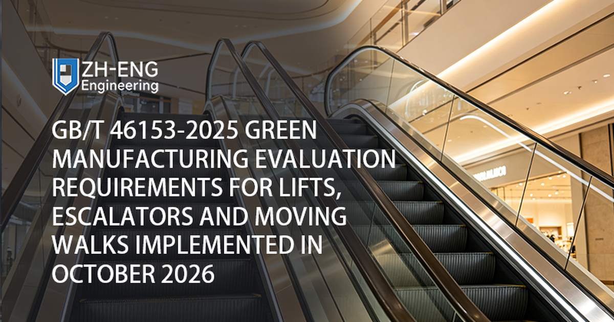 GB/T 46153-2025 Anforderungen an die Bewertung umweltfreundlicher Fertigungsverfahren für Aufzüge, Rolltreppen und Fahrsteige, die im Oktober 2026 eingeführt wurden