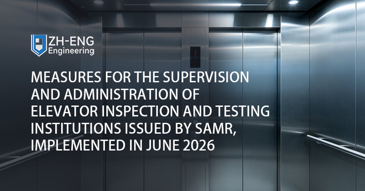 2026年6月に実施されたSAMRが発行したエレベーター検査および試験機関の監督および管理のための措置