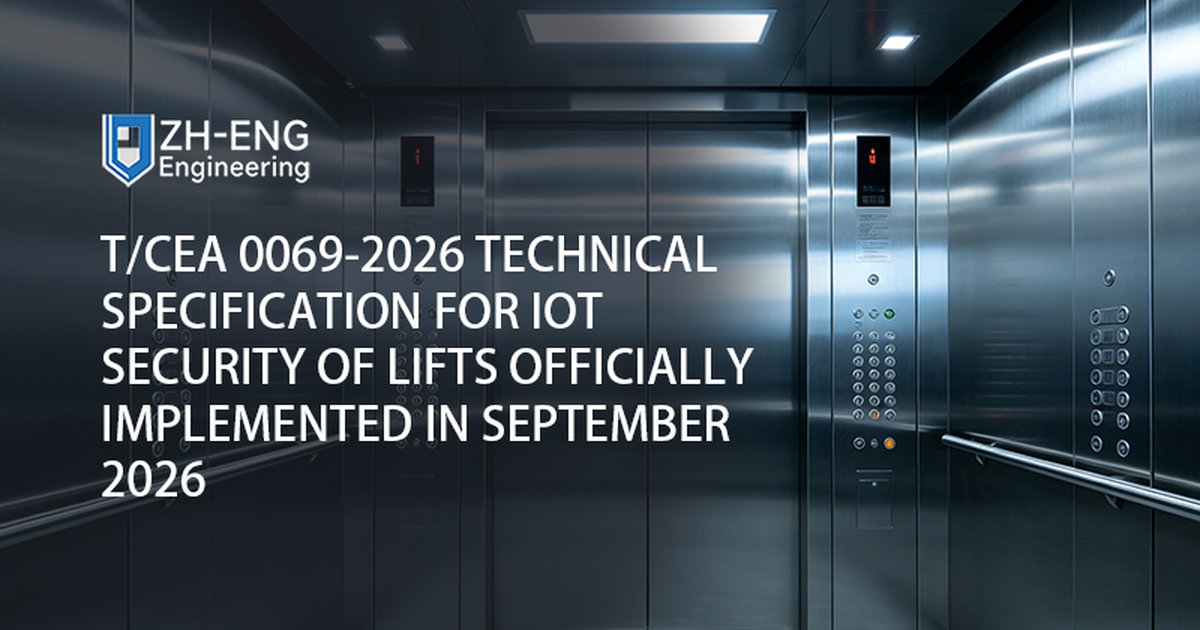 2026년 9월에 공식적으로 구현된 승강기의 IoT 보안을 위한 T/CEA 0069-2026 기술 사양