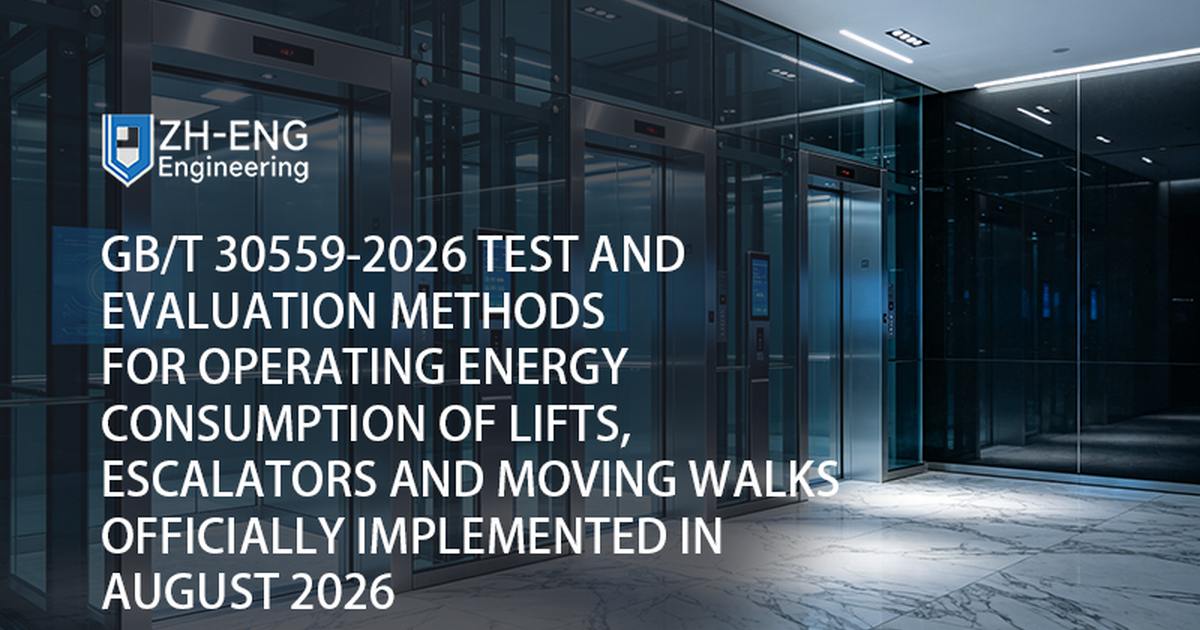 GB/T 30559-2026 Métodos de teste e avaliação para o consumo de energia operacional de elevadores, escadas rolantes e esteiras rolantes implementados oficialmente em agosto de 2026