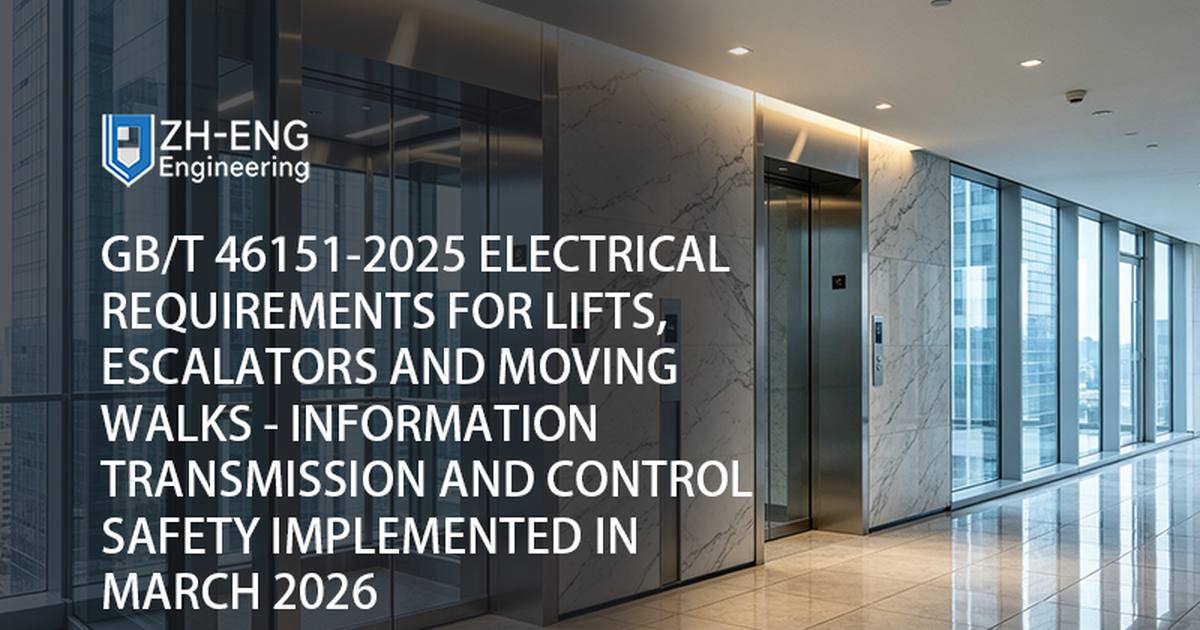 GB/T 46151-2025 Requisitos elétricos para elevadores, escadas rolantes e esteiras rolantes, transmissão de informações e segurança de controle implementados em março de 2026