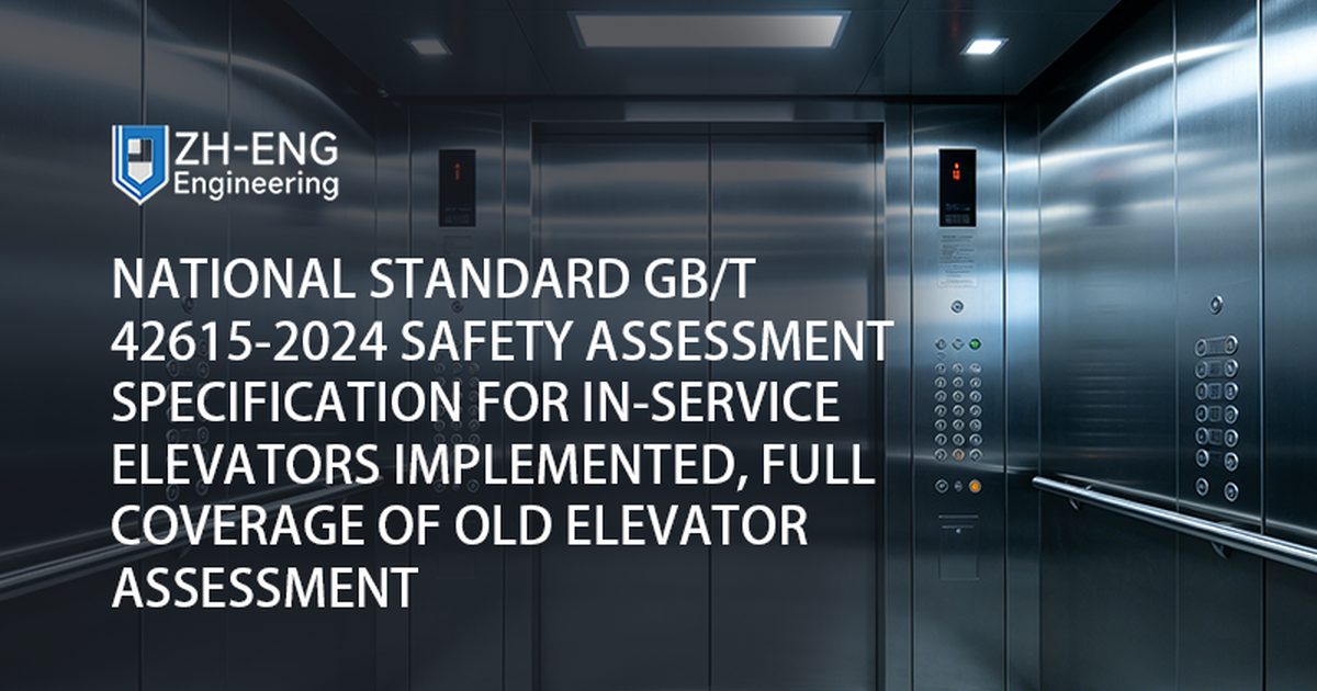 تم تنفيذ مواصفات تقييم السلامة القياسية الوطنية GB/T 42615-2024 للمصاعد أثناء الخدمة، والتغطية الكاملة لتقييم المصاعد القديمة 