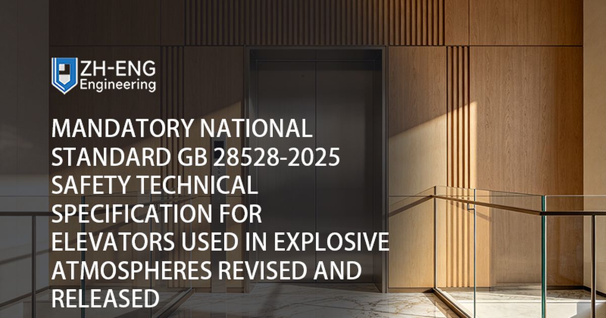 المعيار الوطني الإلزامي GB 28528-2025 المواصفات الفنية للسلامة للمصاعد المستخدمة في الأجواء المتفجرة تمت مراجعتها وإصدارها