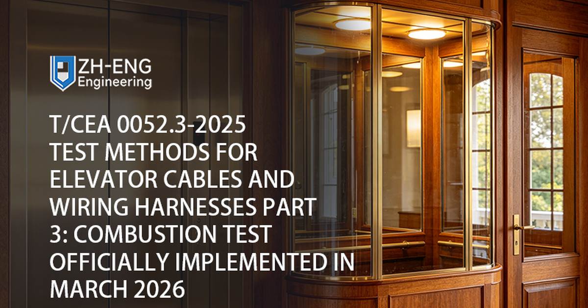 T/CEA 0052.3-2025 วิธีการทดสอบสายลิฟต์และสายไฟส่วนที่ 3: การทดสอบการเผาไหม้ดำเนินการอย่างเป็นทางการในเดือนมีนาคม 2026