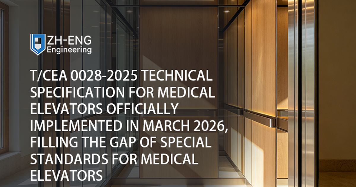 2026年3月に正式に施行された医療用エレベーターのT/CEA 0028-2025技術仕様は、医療用エレベーターの特別基準のギャップを埋めます