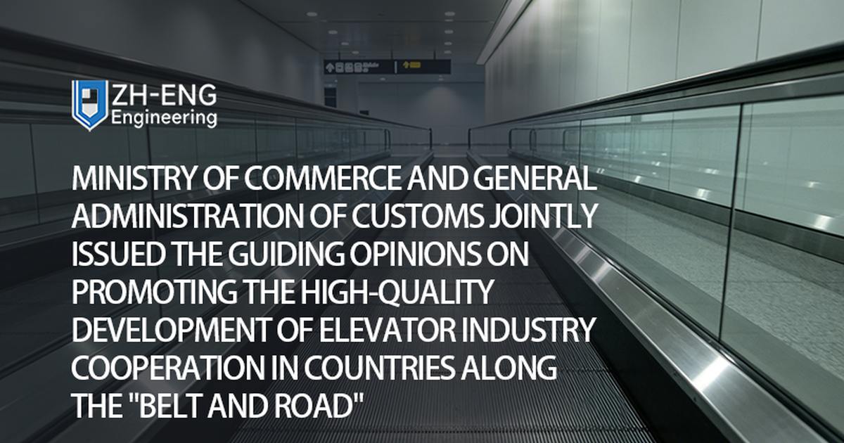 Ministry of Commerce and General Administration of Customs Jointly Issued the Guiding Opinions on Promoting the High-Quality Development of Elevator Industry Cooperation in Countries Along the "Belt and Road"
