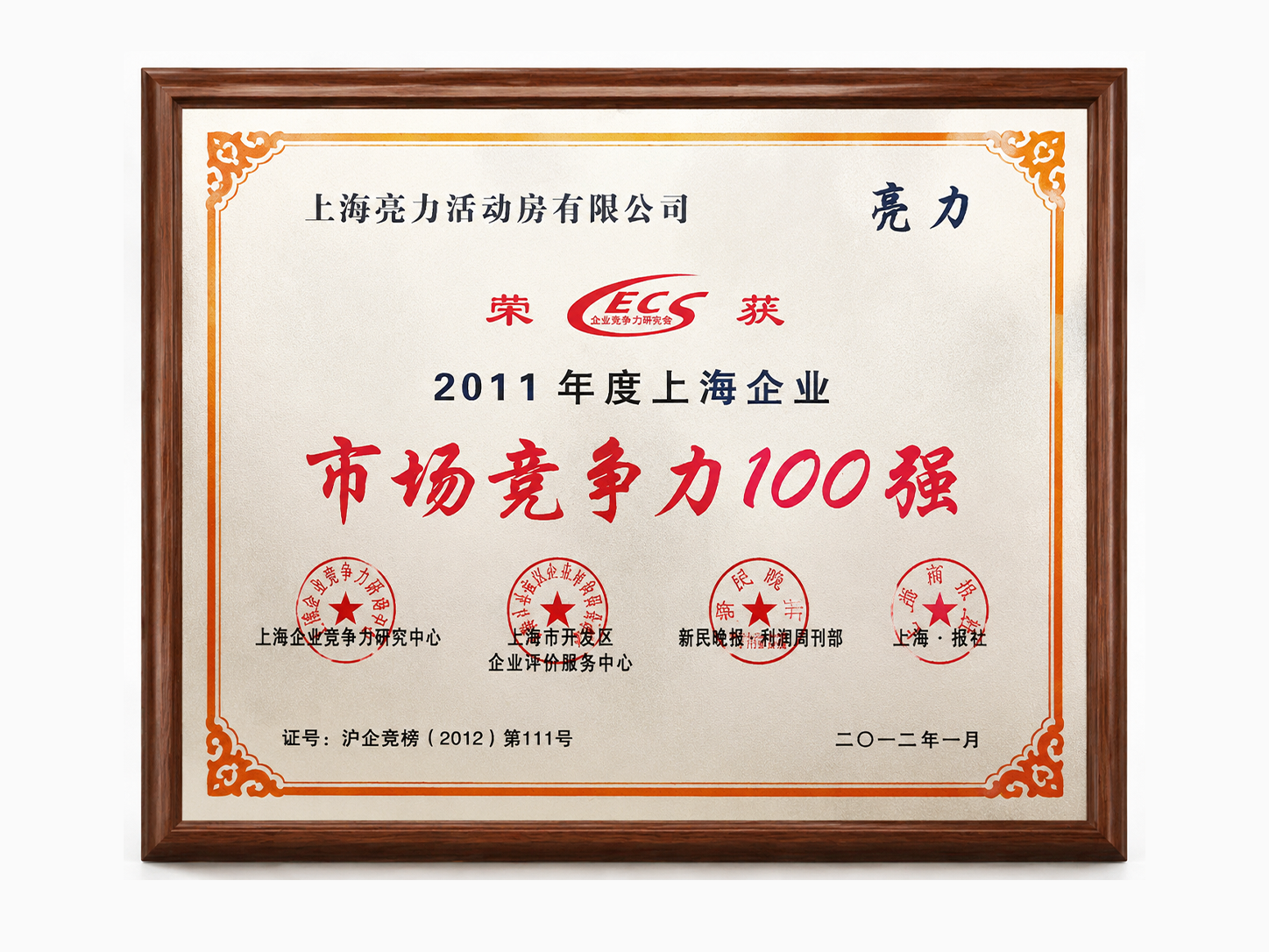 Top 100 Shanghai Enterprises in Market Competitiveness for the Year 2011