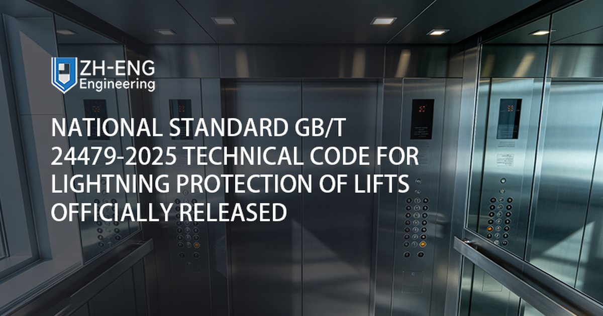 National Standard GB/T 24479-2025 Technical Code for Lightning Protection of Lifts Officially Released