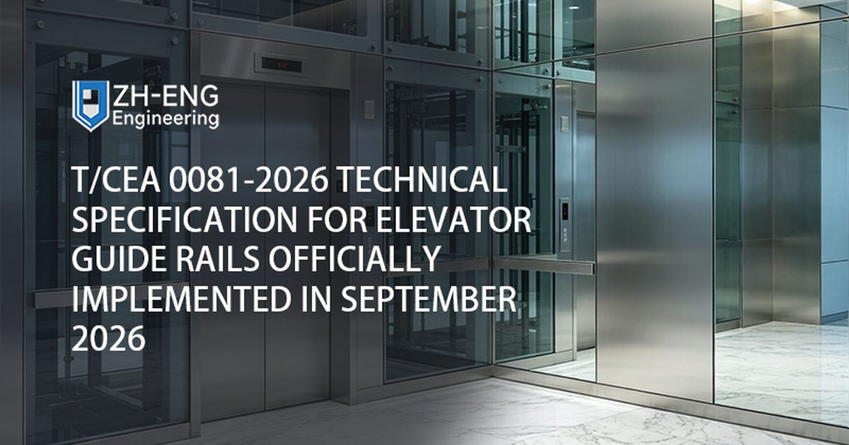 T/CEA 0081-2026《电梯导轨技术规范》于 2026 年 9 月正式实施