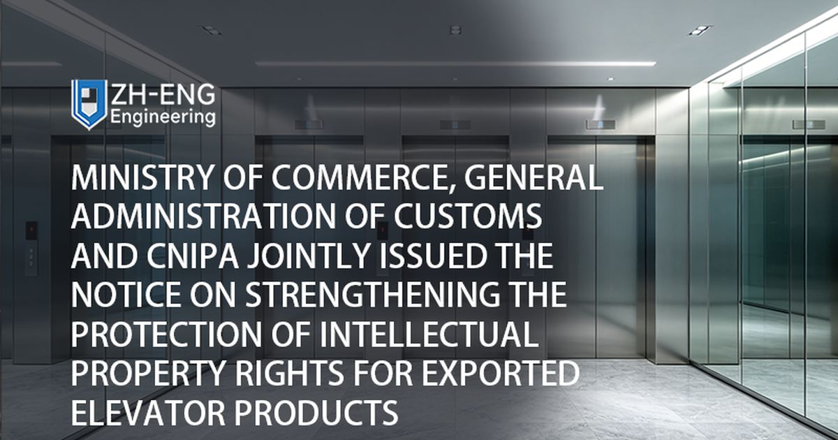 Ministry of Commerce, General Administration of Customs and CNIPA Jointly Issued the Notice on Strengthening the Protection of Intellectual Property Rights for Exported Elevator Products