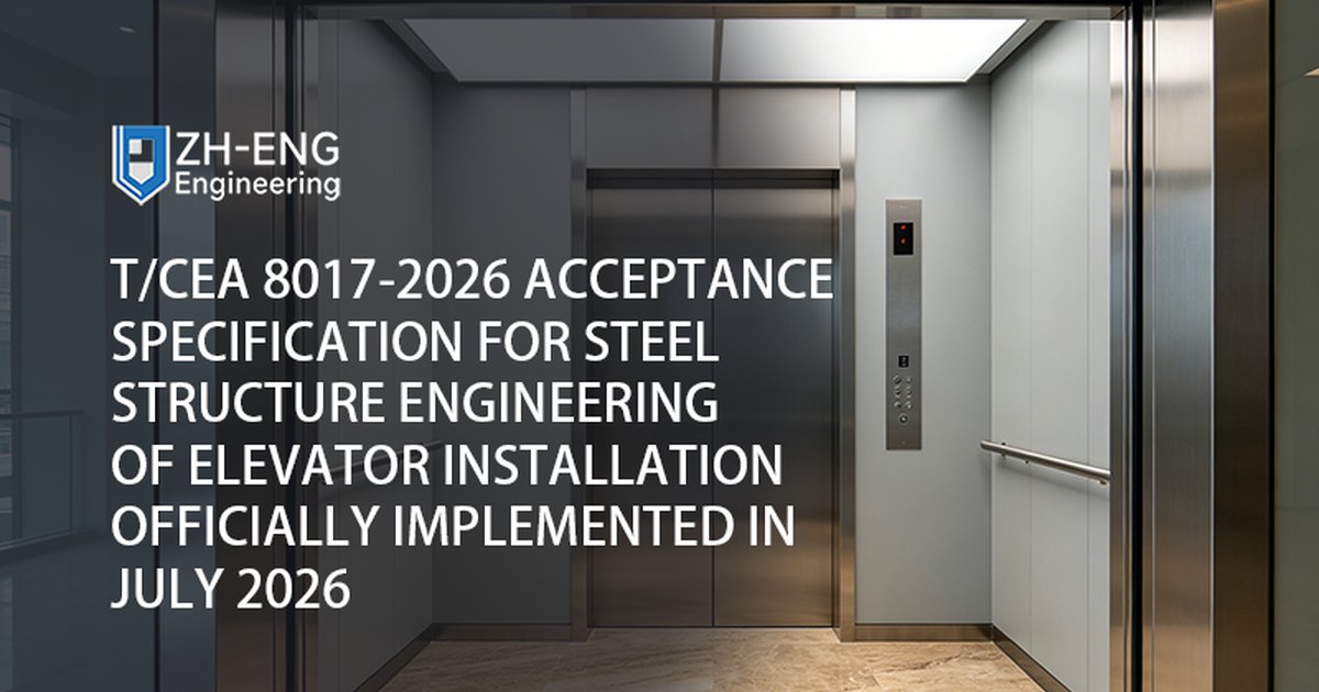 تم تنفيذ مواصفات قبول T/CEA 8017-2026 لهندسة الهياكل الفولاذية لتركيب المصاعد رسميًا في يوليو 2026