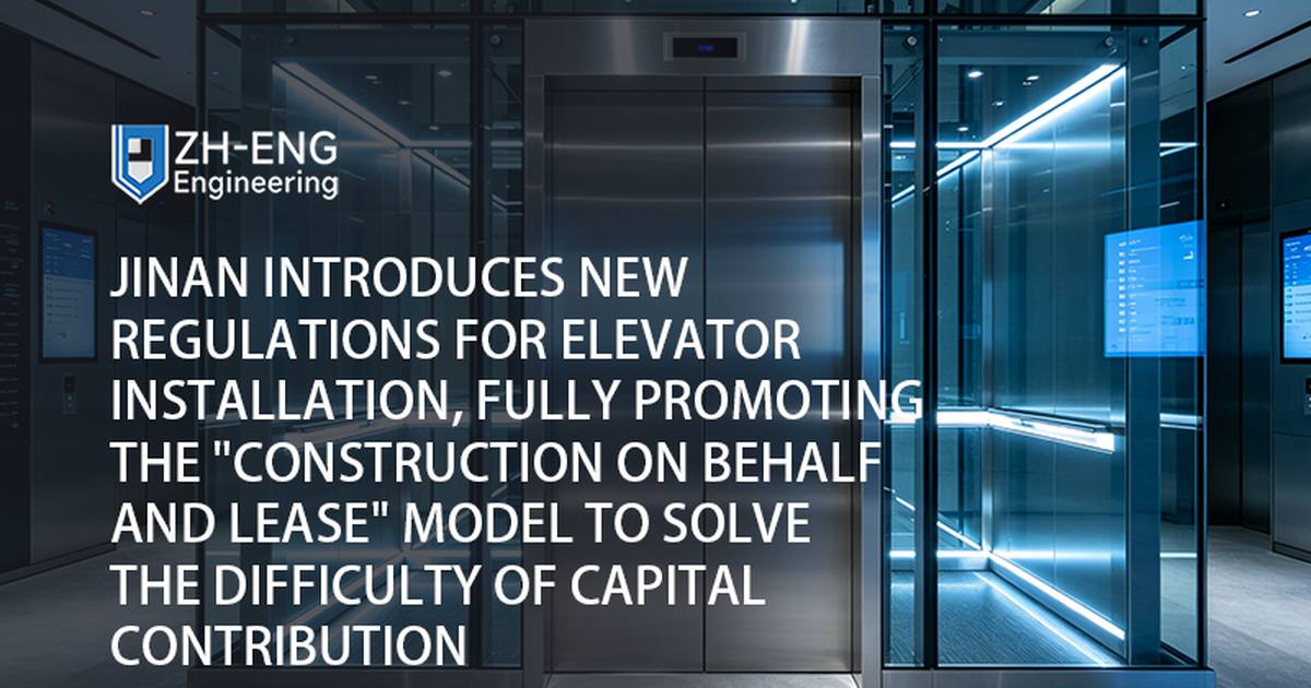 Jinan Introduces New Regulations for Elevator Installation, Fully Promoting the "Construction on behalf and Lease" Model to Solve the Difficulty of Capital Contribution
