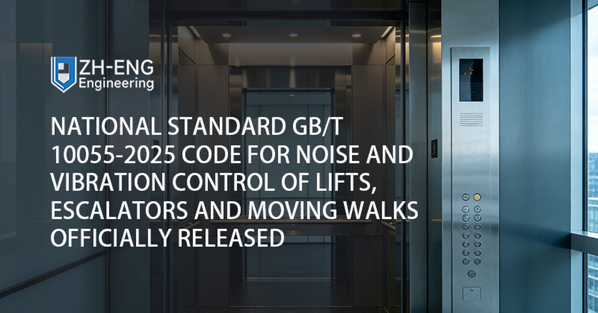 National Standard GB/T 10055-2025 Code for Noise and Vibration Control of Lifts, Escalators and Moving Walks Officially Released