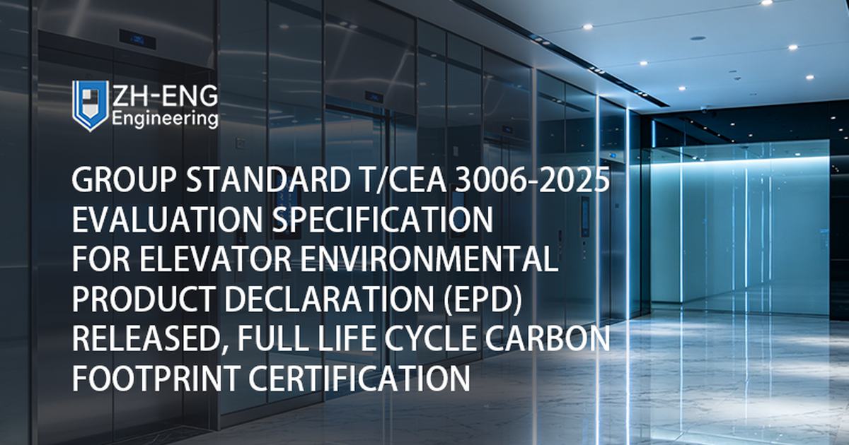 Pubblicata la specifica di valutazione dello standard di gruppo T/CEA 3006-2025 per la dichiarazione ambientale di prodotto (EPD) degli ascensori, certificazione dell'impronta di carbonio per l'intero ciclo di vita