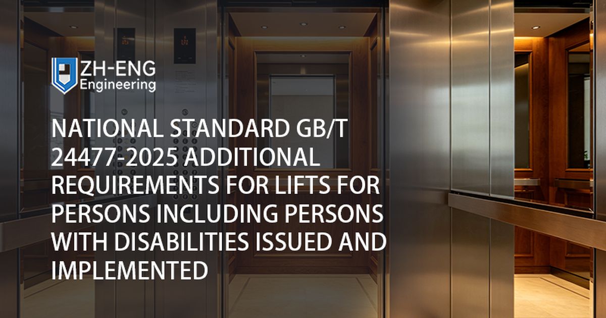 国家标准 GB/T 24477-2025 发布并实施了包括残疾人在内的人员升降机的附加要求