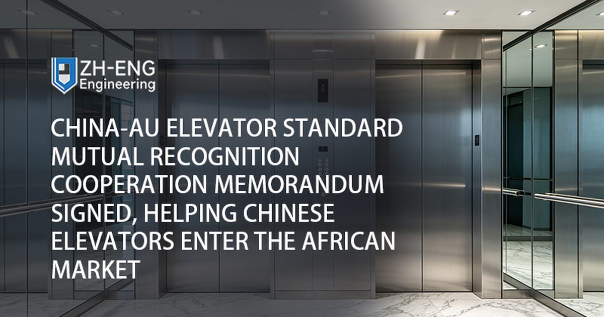 Firmato il memorandum di cooperazione sul reciproco riconoscimento dello standard China-AU per gli ascensori, che aiuta gli ascensori cinesi a entrare nel mercato africano
