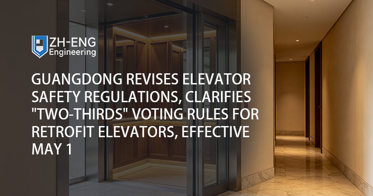 Guangdong Revises Elevator Safety Regulations, Clarifies "Two-Thirds" Voting Rules for Retrofit Elevators, Effective May 1
