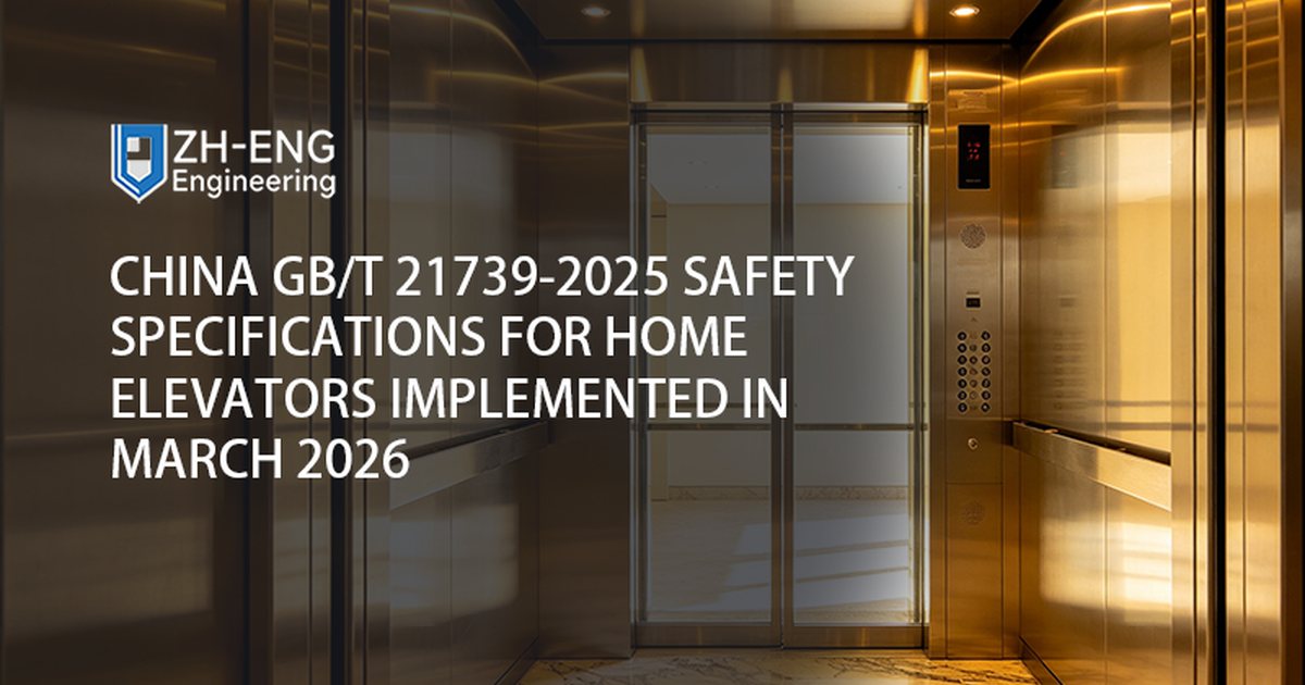 中国 GB/T 21739-2025《家用电梯安全规范》于 2026 年 3 月实施