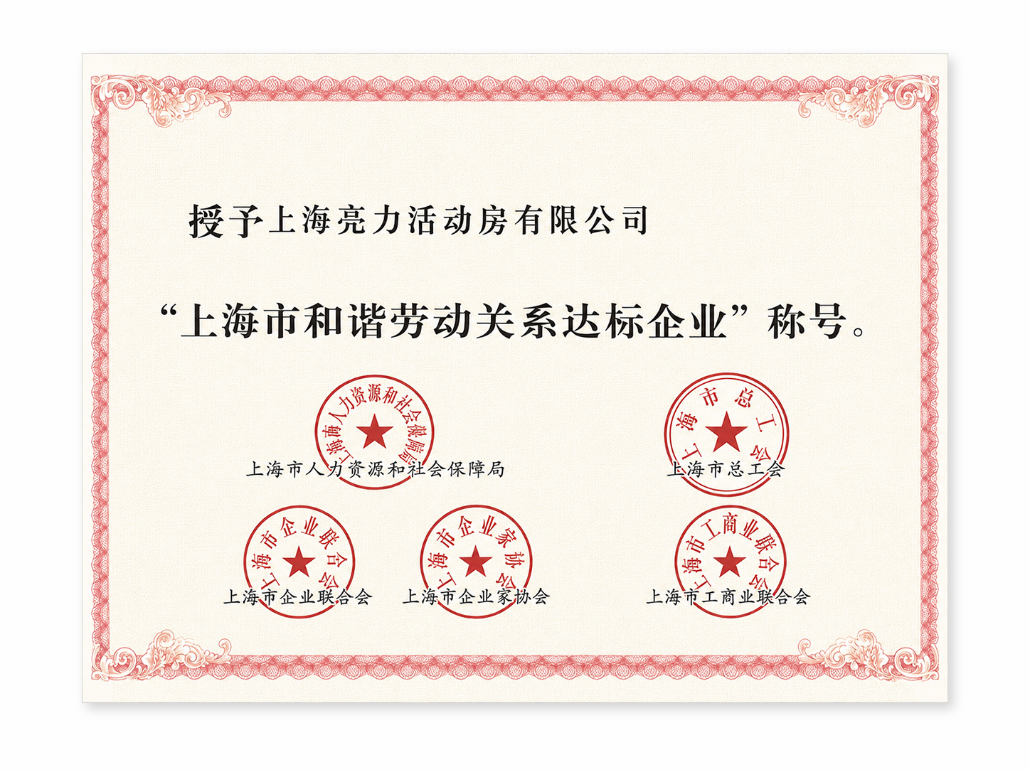 Shanghai Enterprise Reaching Standards for Harmonious Labor Relations