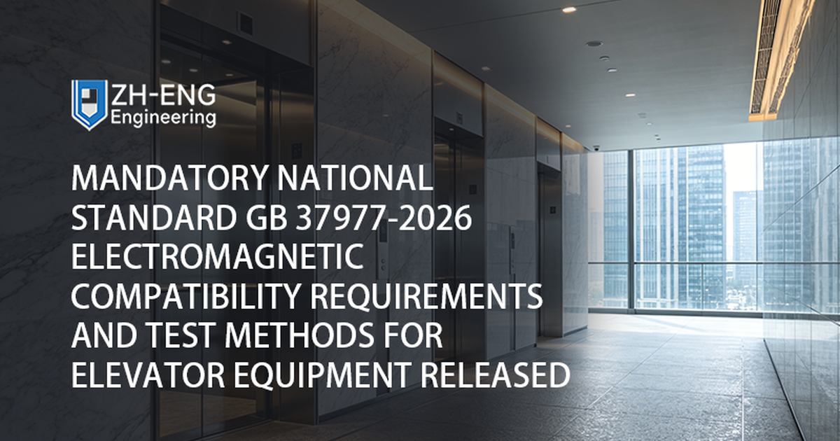 المعيار الوطني الإلزامي GB 37977-2026 متطلبات التوافق الكهرومغناطيسي وطرق الاختبار لمعدات المصاعد الصادرة
