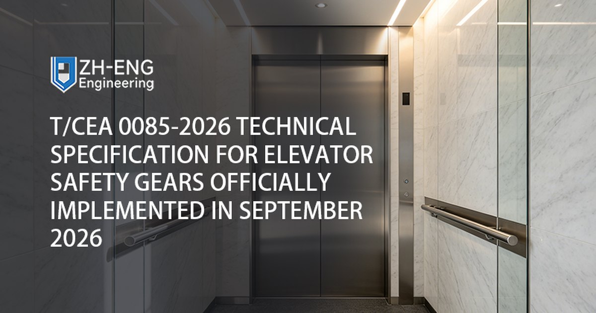 T/CEA 0085-2026 Technical Specification for Elevator Safety Gears Officially Implemented in September 2026