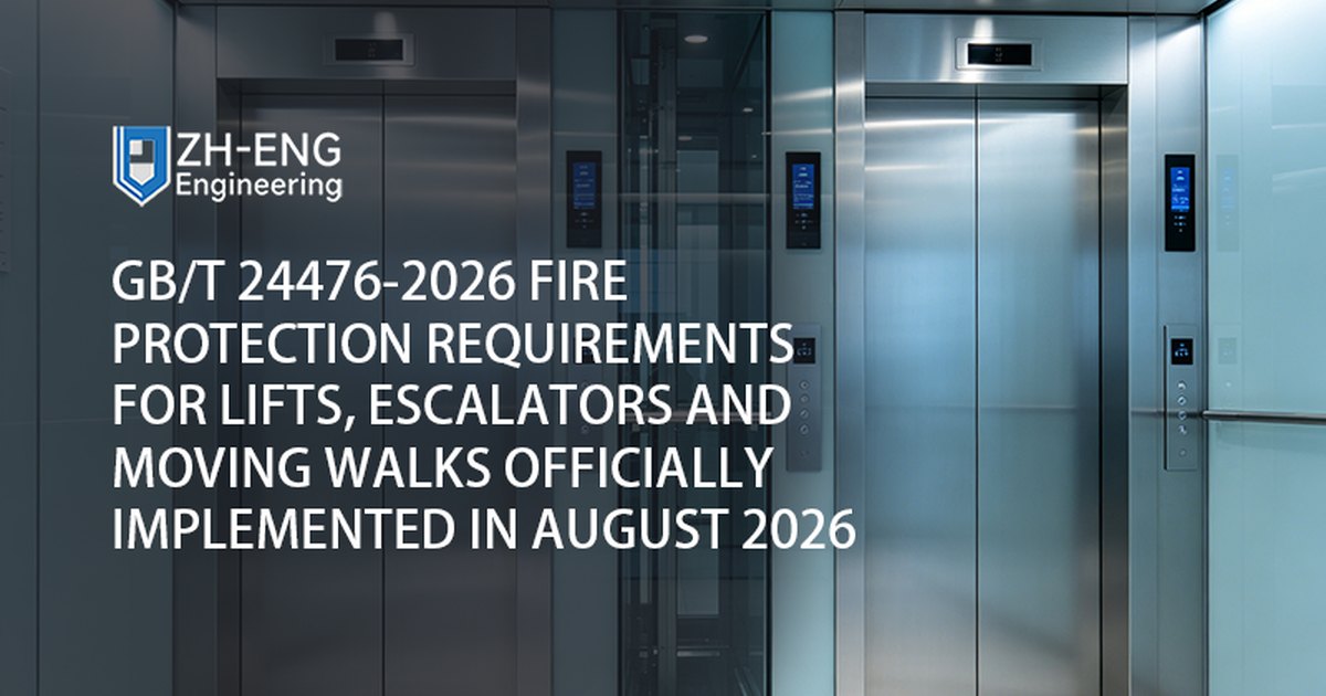 GB/T 24476-2026 Requisitos de proteção contra incêndio para elevadores, escadas rolantes e esteiras rolantes implementados oficialmente em agosto de 2026