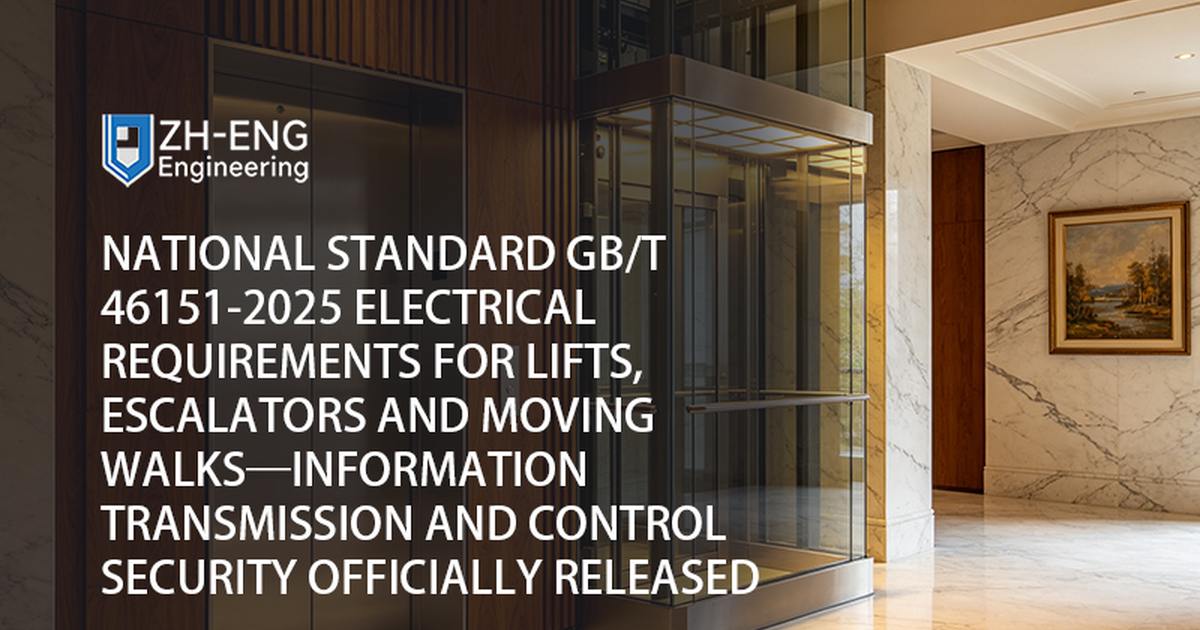المعيار الوطني GB/T 46151-2025 المتطلبات الكهربائية للمصاعد والسلالم المتحركة والمشي المتحرك - تم إصدار أمن نقل المعلومات والتحكم رسميًا