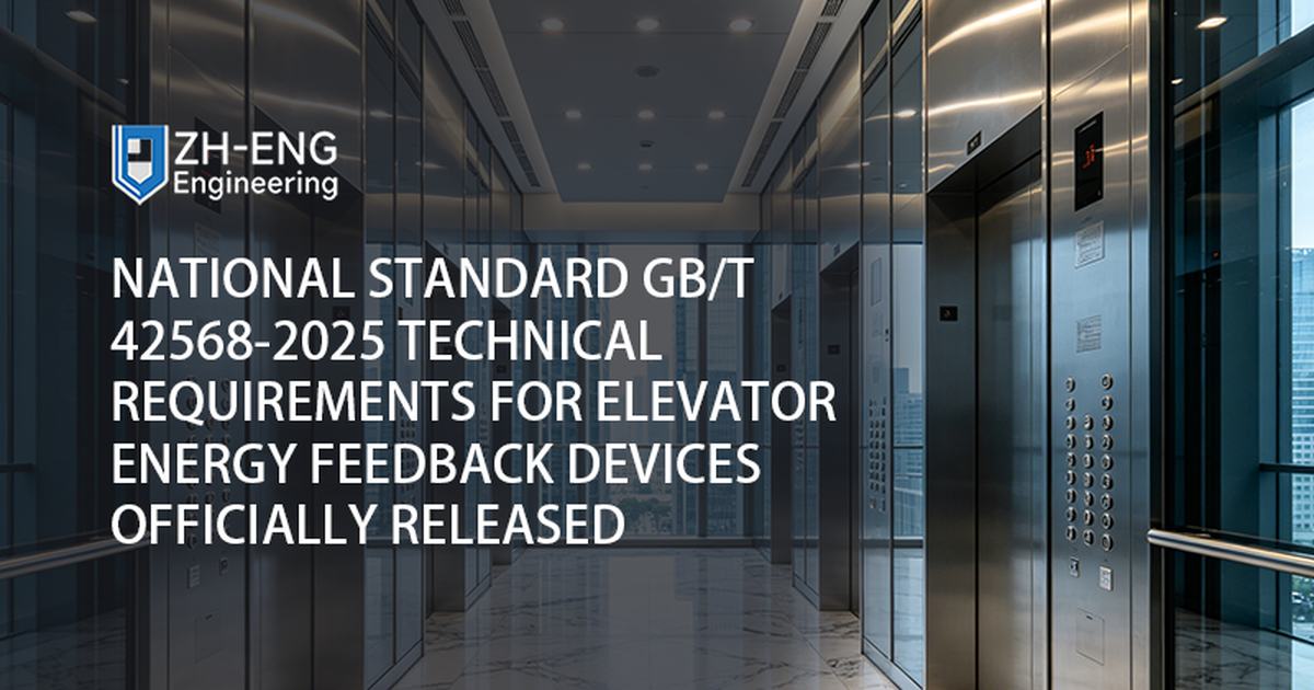 Requisitos técnicos do padrão nacional GB/T 42568-2025 para dispositivos de feedback de energia de elevadores lançados oficialmente
