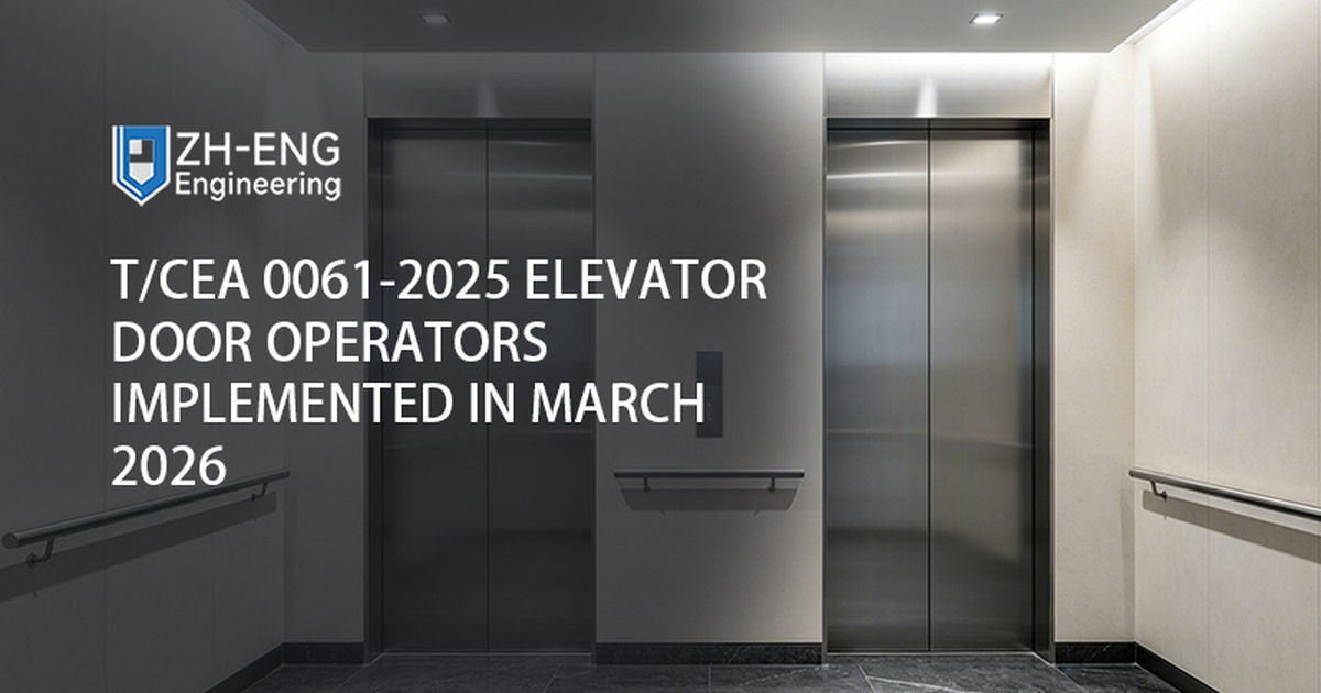 تم تنفيذ مشغلي أبواب المصاعد T/CEA 0061-2025 في مارس 2026