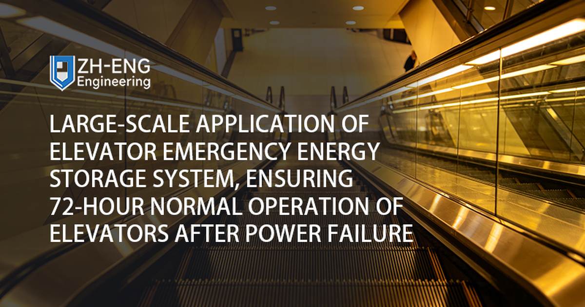 Large-scale Application of Elevator Emergency Energy Storage System, Ensuring 72-hour Normal Operation of Elevators After Power Failure