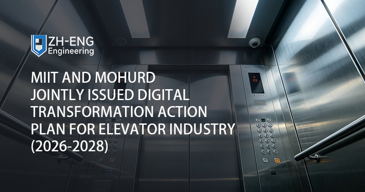 MIIT and MOHURD Jointly Issued Digital Transformation Action Plan for Elevator Industry (2026-2028)