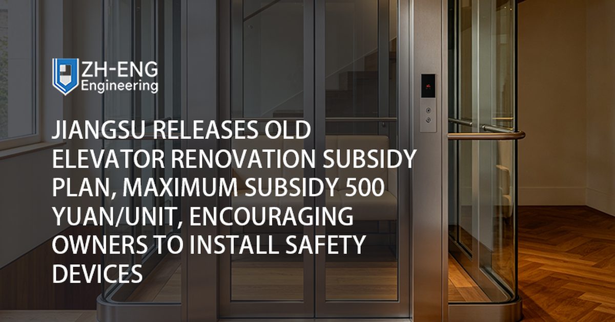 Jiangsu Releases Old Elevator Renovation Subsidy Plan, Maximum Subsidy 500 Yuan/Unit, Encouraging Owners to Install Safety Devices